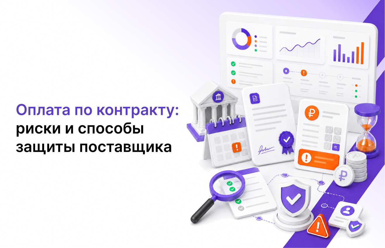 Оплата по контракту: неочевидные злоупотребления заказчиков и способы защиты поставщика